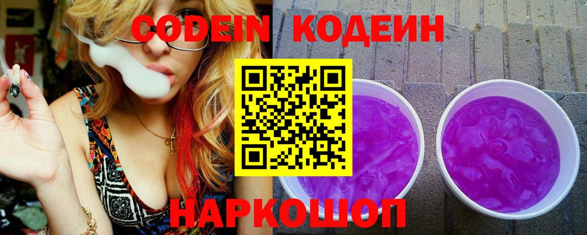 Codein напиток Lean (лин)  Вход с VPN  Кимры 